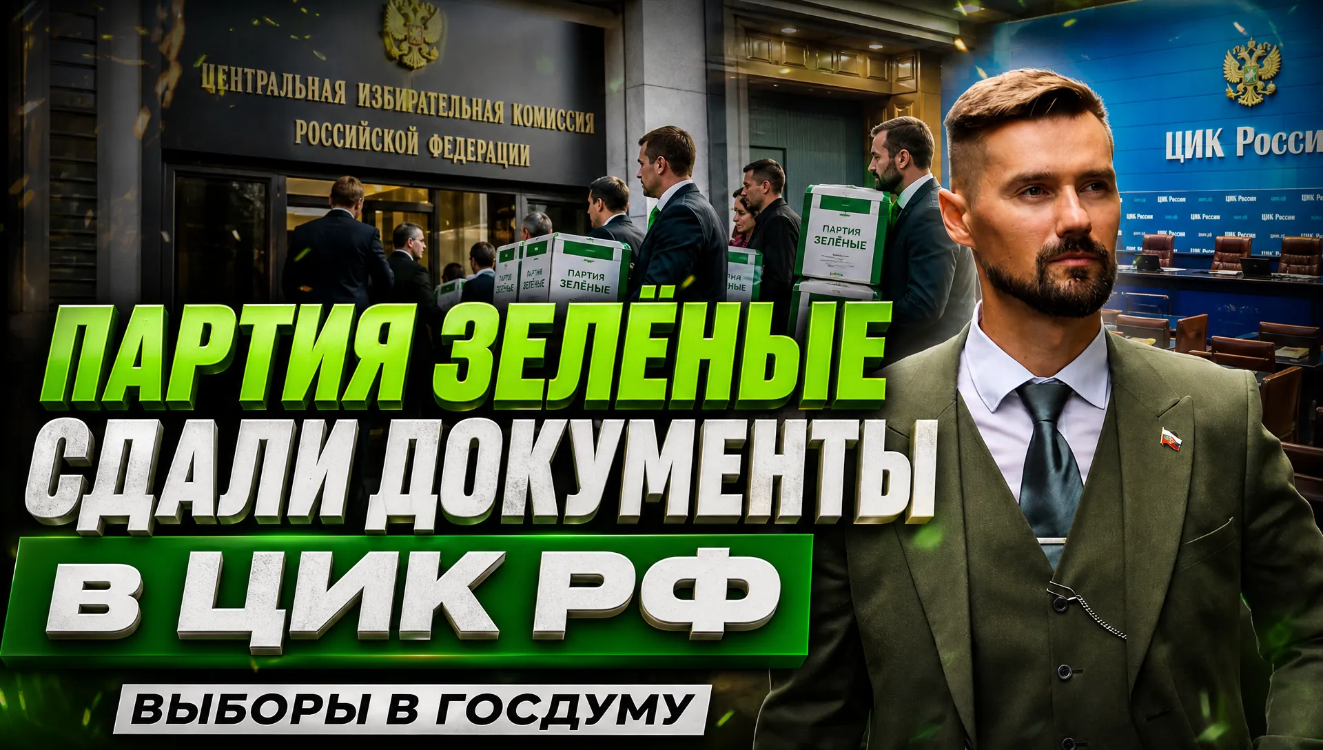Выборы в Госдуму 2026: экопартия подала документы в ЦИК