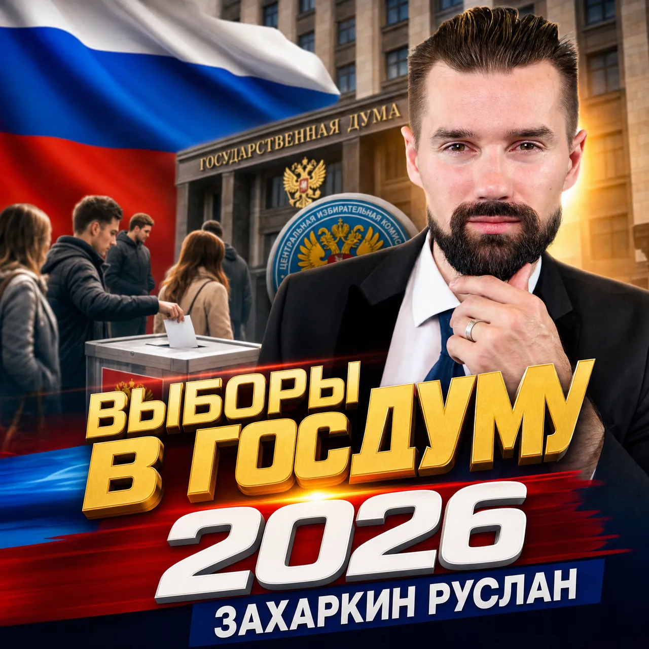 Выборы в Госдуму 2026: Захаркин и «Зелёные»