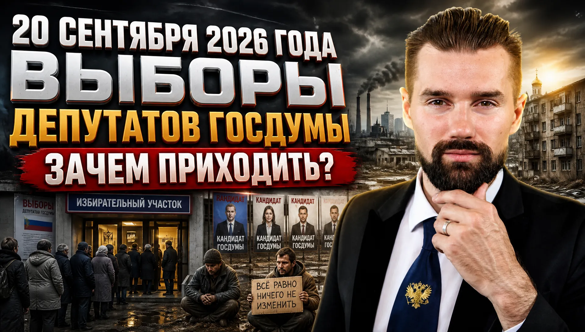 Выборы в Госдуму 18–20 сентября 2026: как проголосовать и зачем идти на выборы
