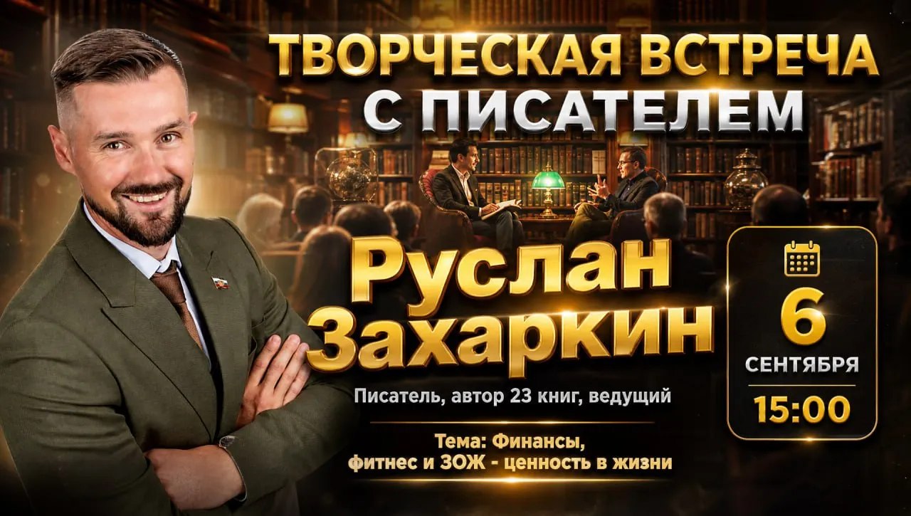 Встреча с писателем в Липецке 6 сентября: Руслан Захаркин - финансы, фитнес и ЗОЖ