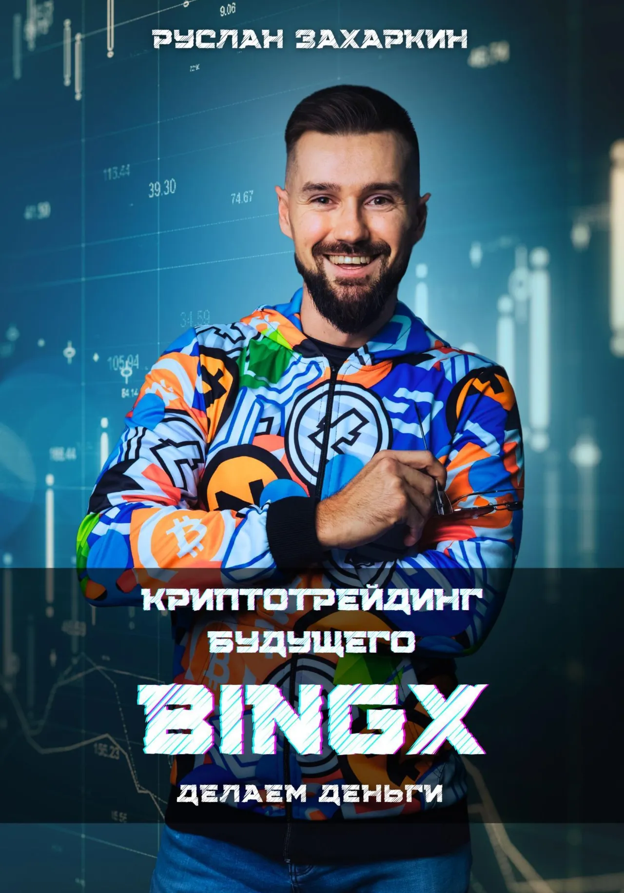 Обложка книги «BINGX - криптотрейдинг будущего. Делаем деньги»