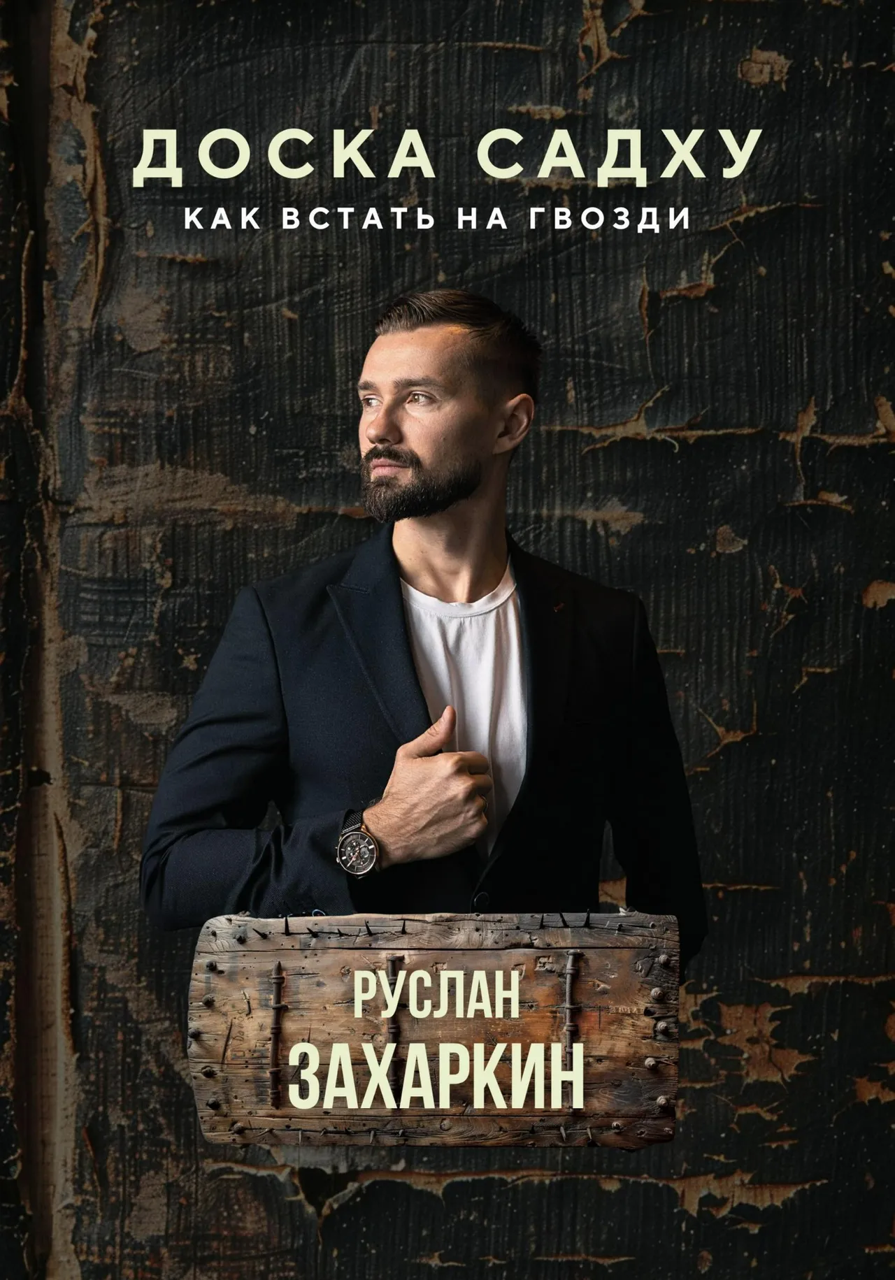 Обложка книги «Доска садху. Как встать на гвозди»