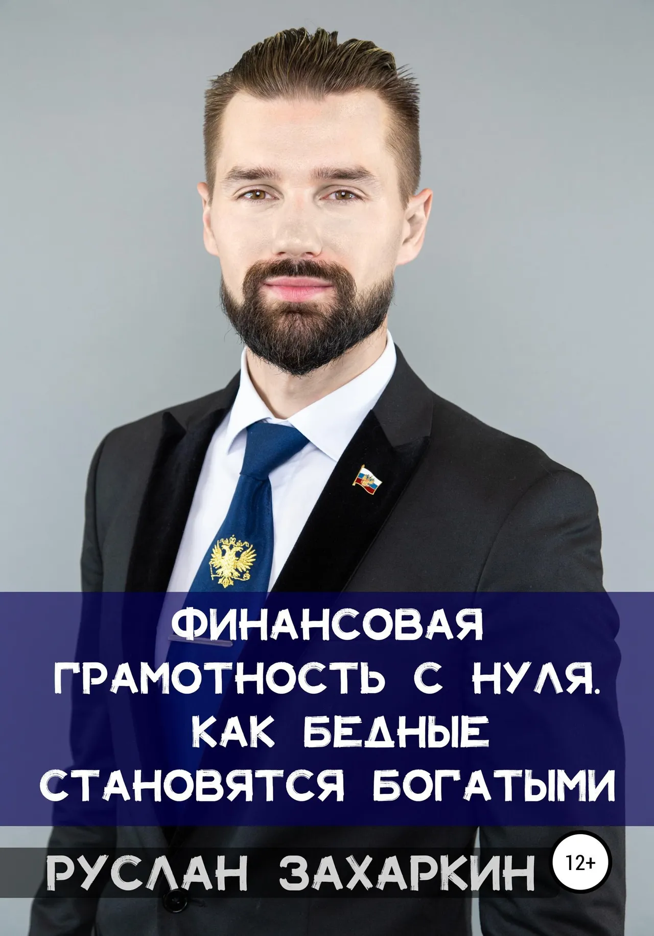 Обложка книги «Финансовая грамотность с нуля: как бедные становятся богатыми»