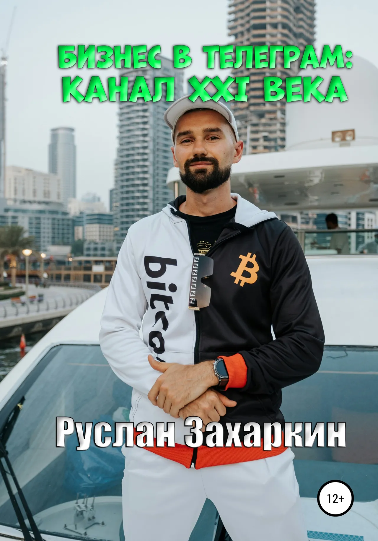 Обложка книги «Бизнес в Telegram: канал XXI века»
