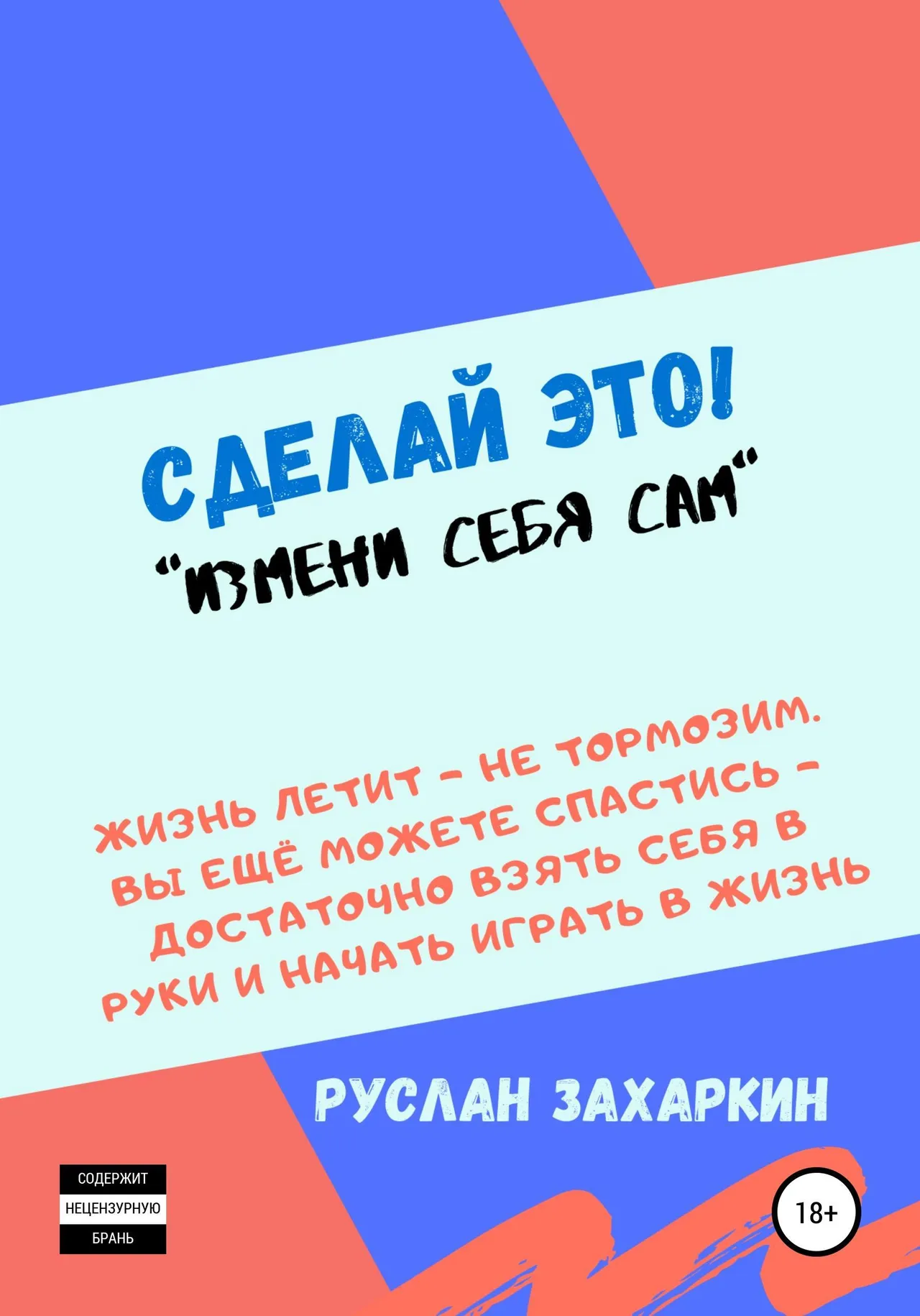 Обложка книги «Сделай это. Измени себя сам!»