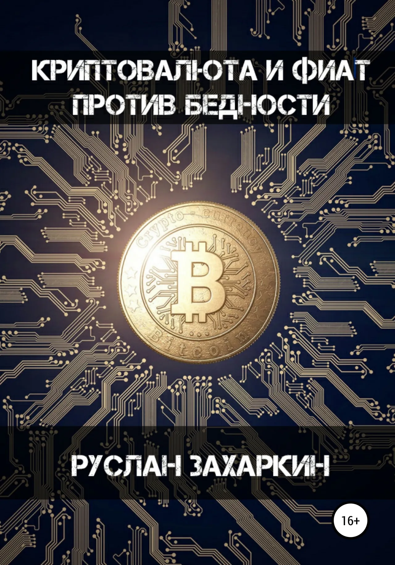 Обложка книги «Криптовалюта и фиат против бедности»