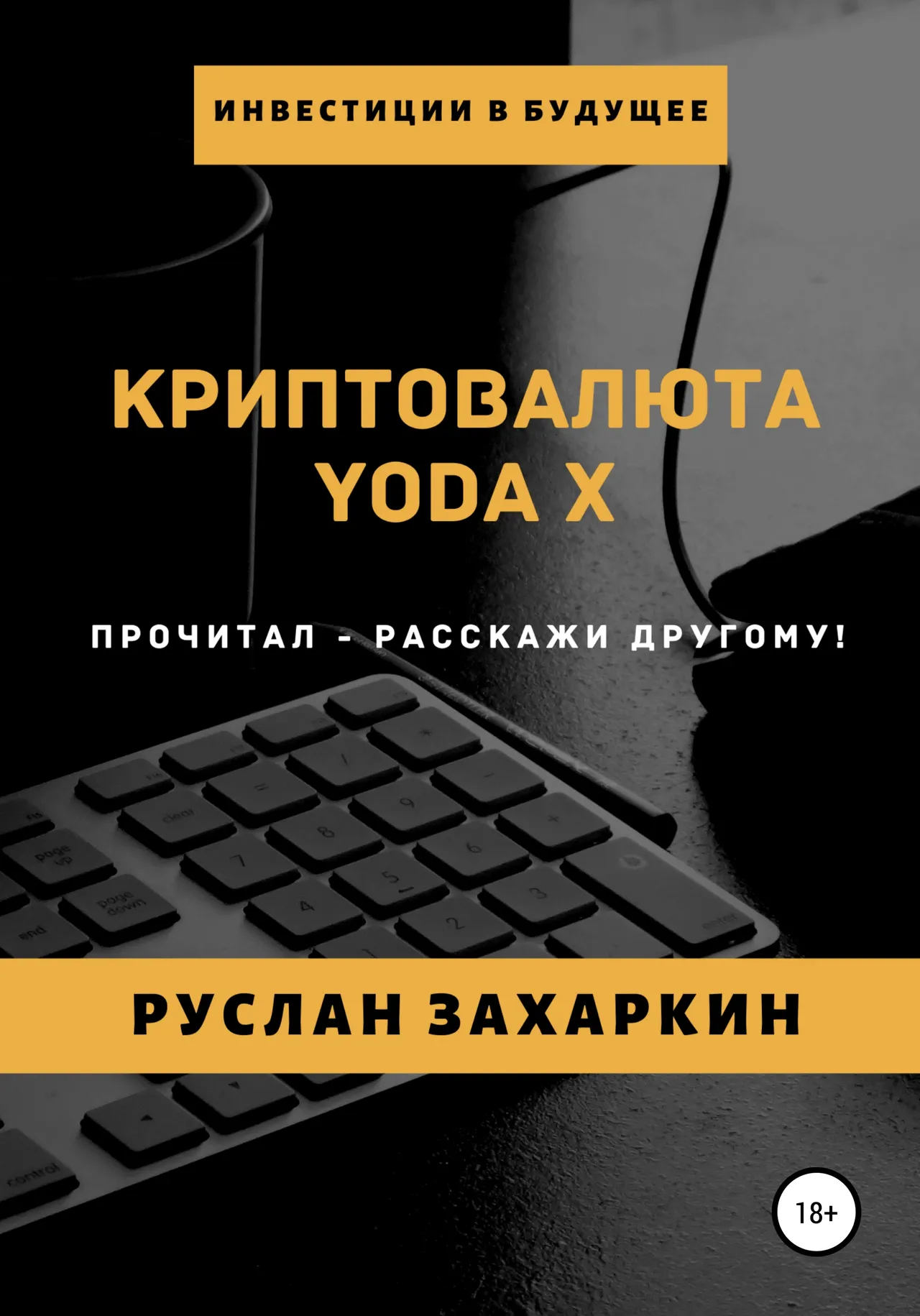 Обложка книги «Криптовалюта Yoda X»