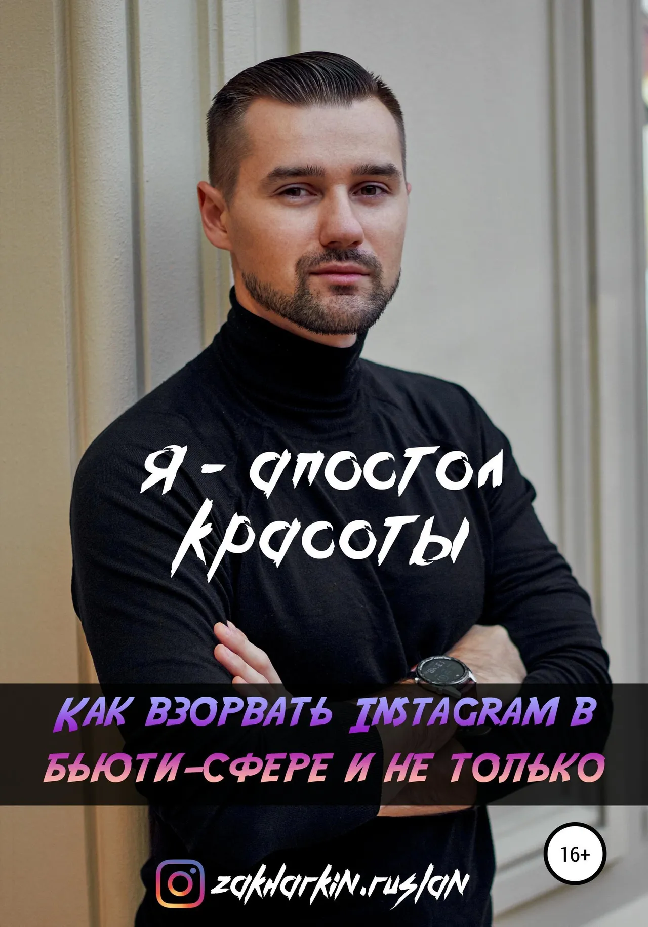 Обложка книги «Я - Апостол красоты! Как взорвать Instagram в бьюти-сфере и не только»