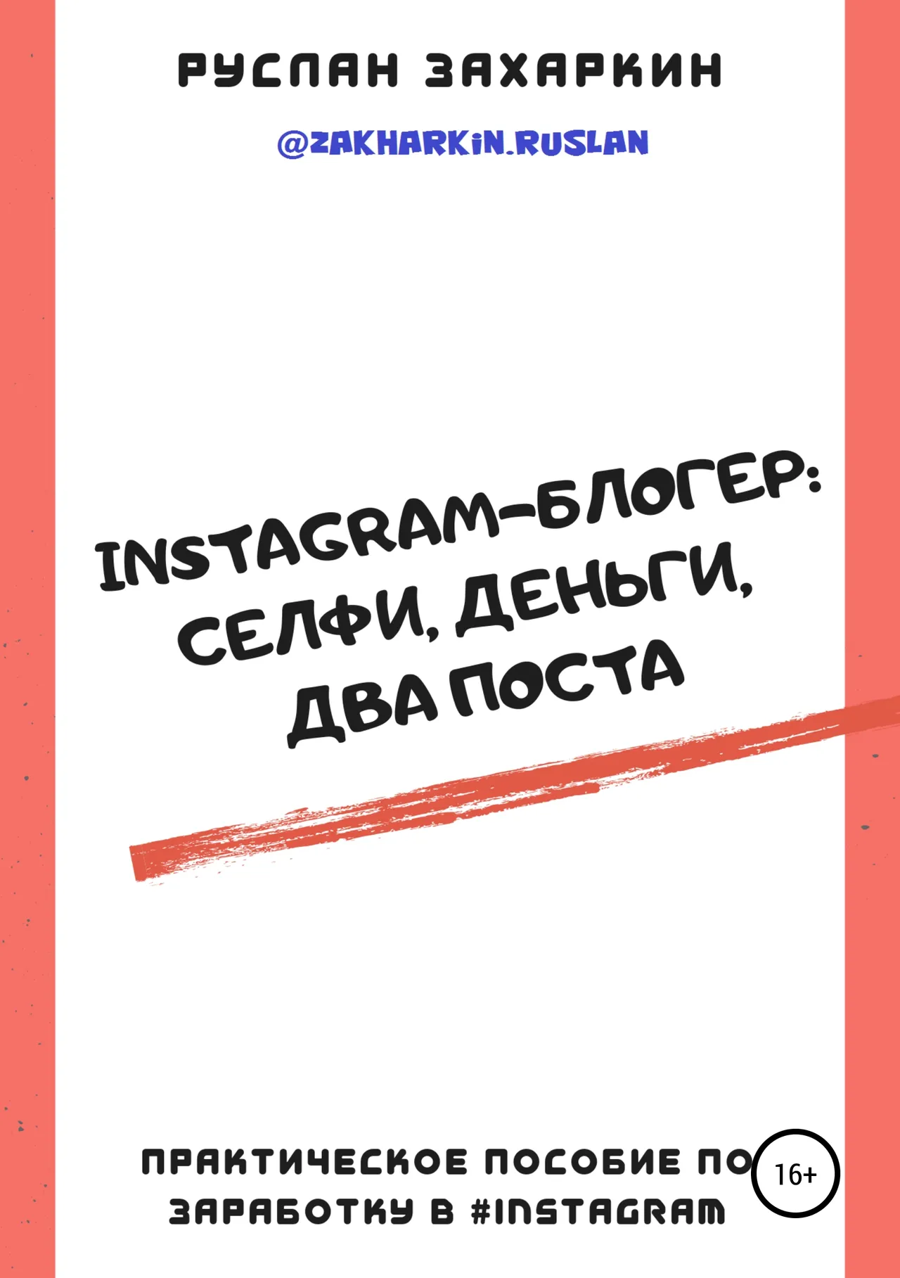 Обложка книги «Instagram-блогер: селфи, деньги, два поста»