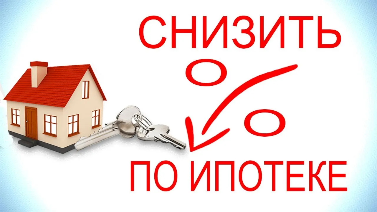 Рефинансирование семейной ипотеки в 2026: как снизить ставку