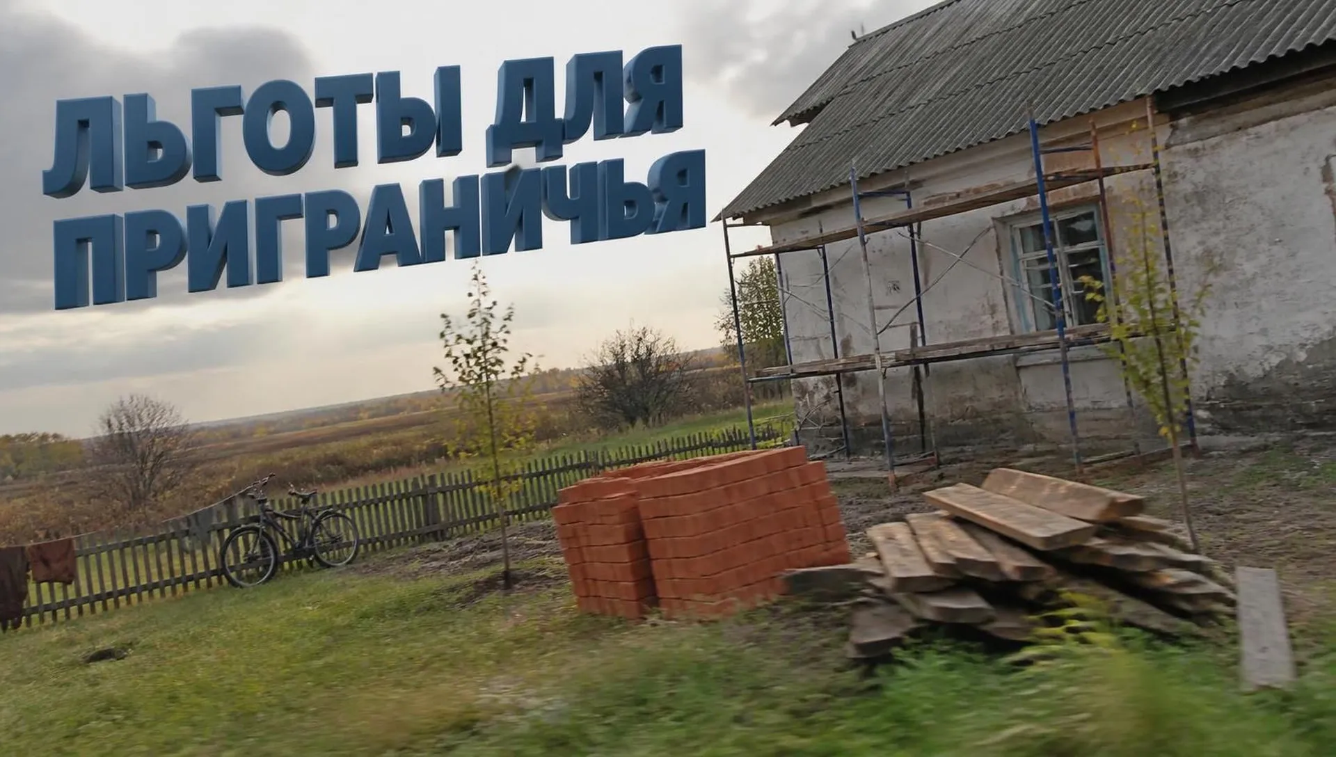 Путин о новых льготах для приграничья в 2026 году