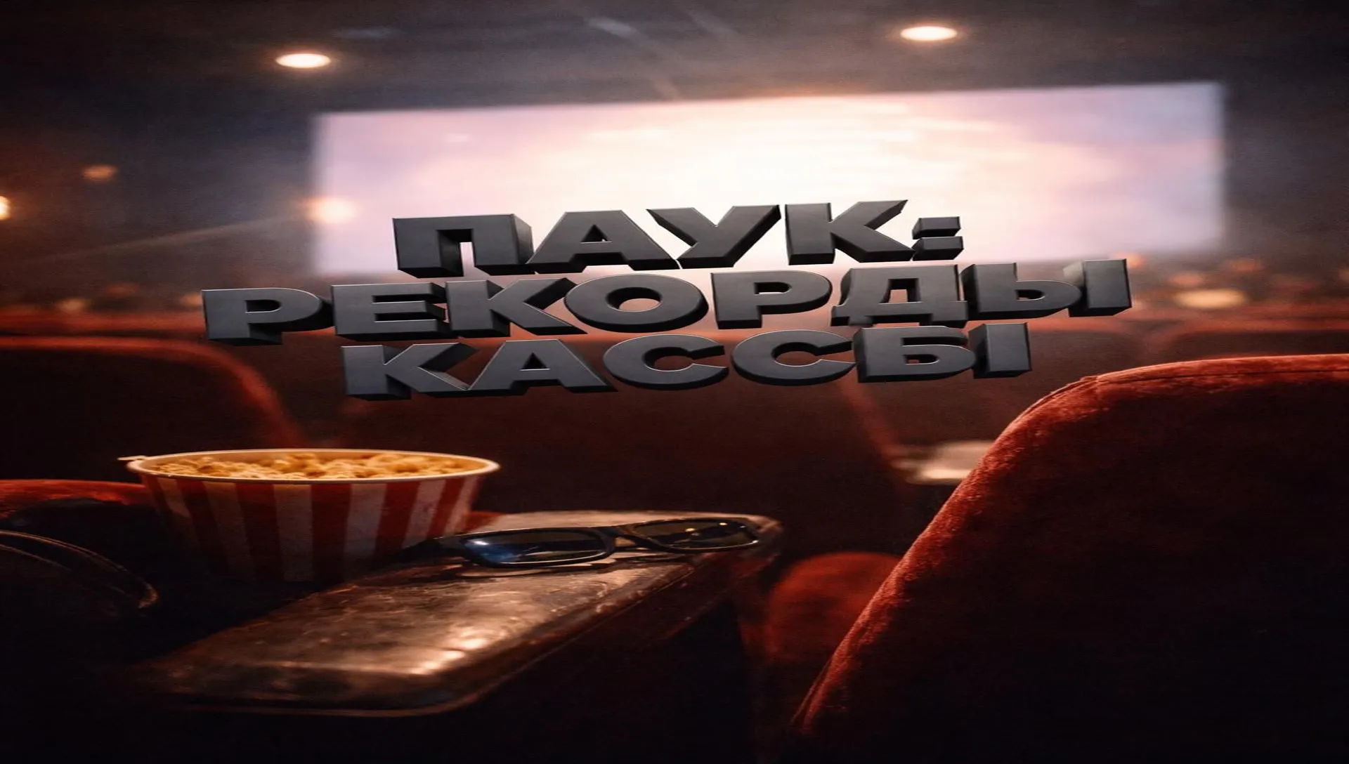 Кассовые сборы «Человека-паука»: рекорды фильмов
