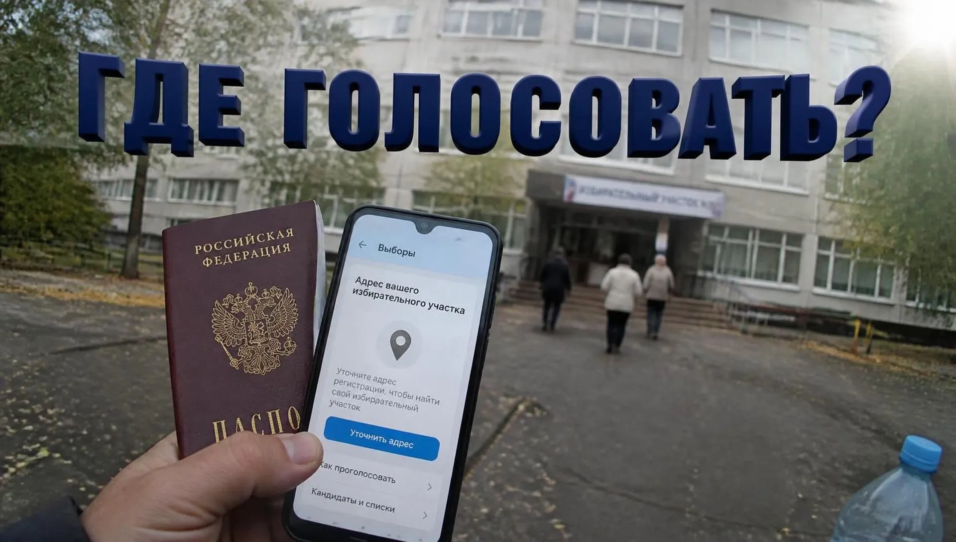 Где голосовать 20 сентября 2026: как найти свой участок