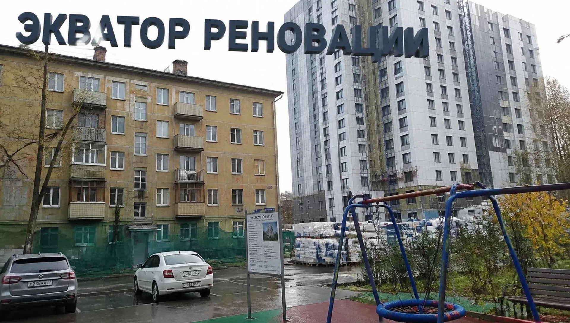 Реновация в Москве 2026: сроки, адреса и темпы сноса