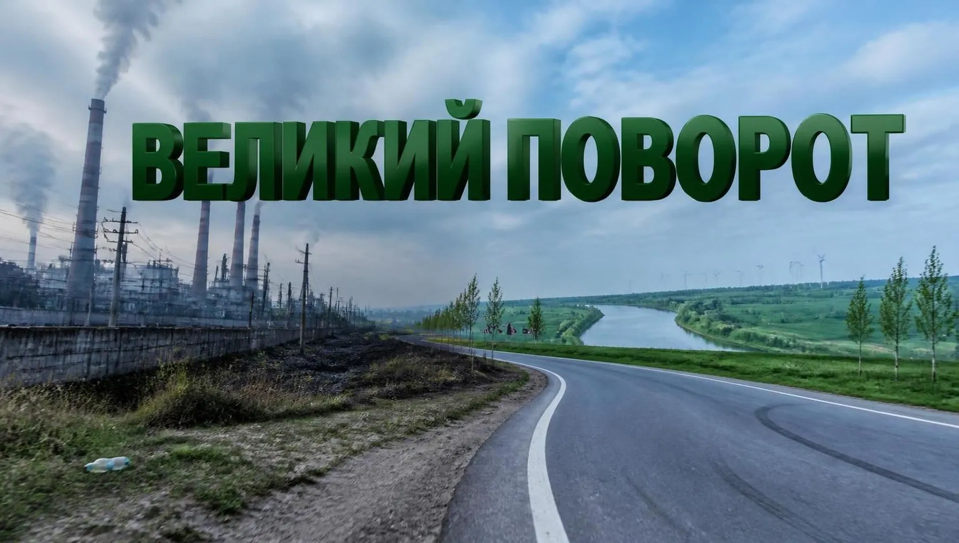 Выборы 2026: экология и план «Великий поворот»