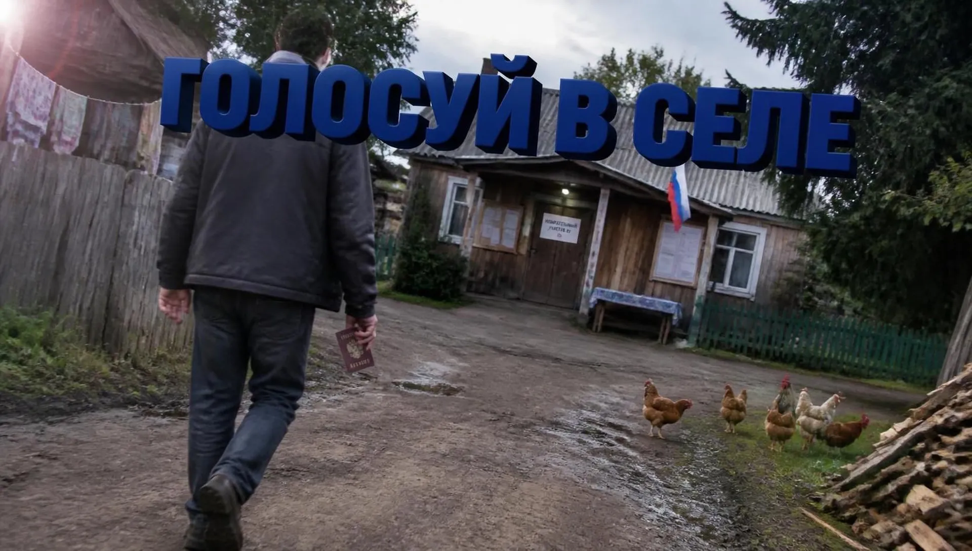 Как проголосовать на выборах в Госдуму в селе и ПГТ
