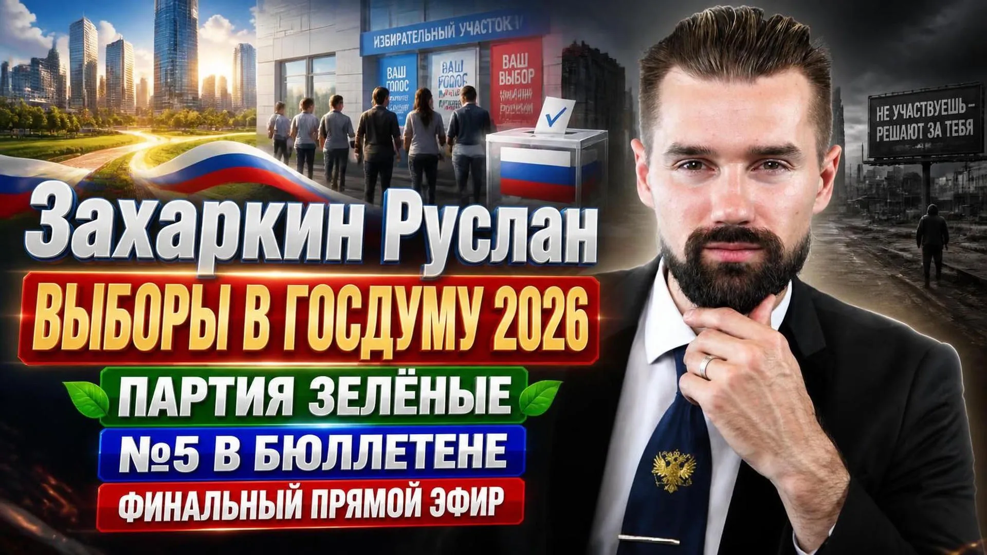 Выборы в Госдуму: почему стоит поддержать партию Зелёные №5