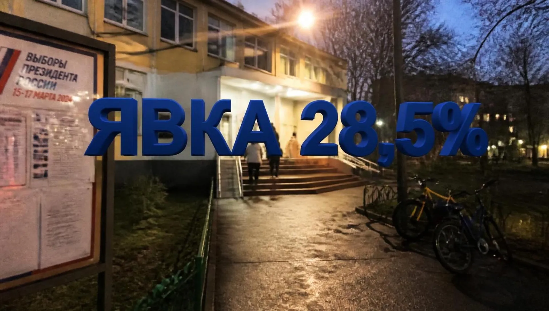 Итоги первого дня выборов в Госдуму: явка 28,5%