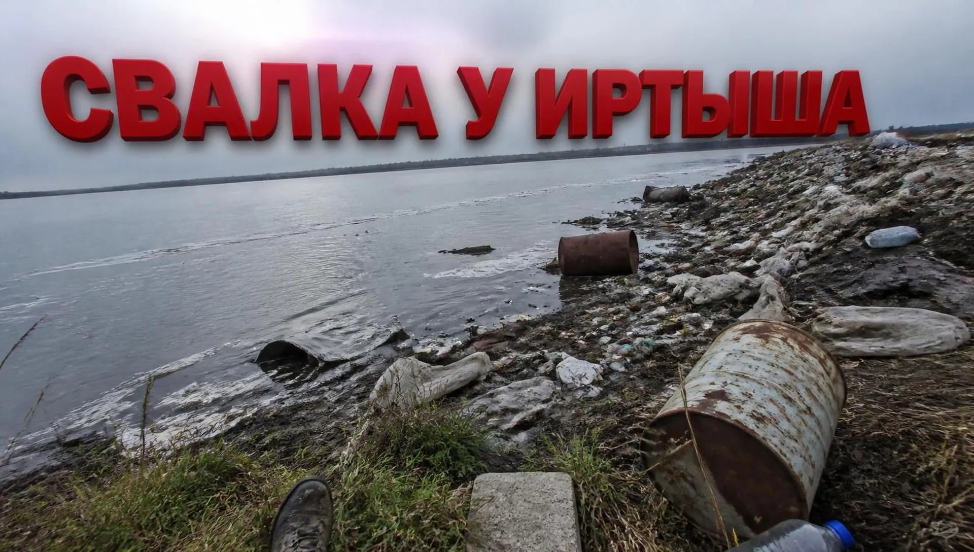 Куда жаловаться на свалку у Иртыша: инструкция 2026