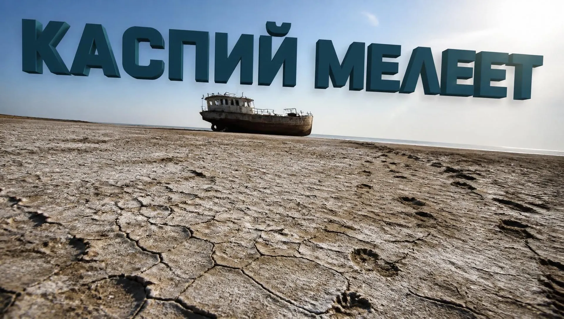 Обмеление Каспийского моря: причины и угрозы для экономики