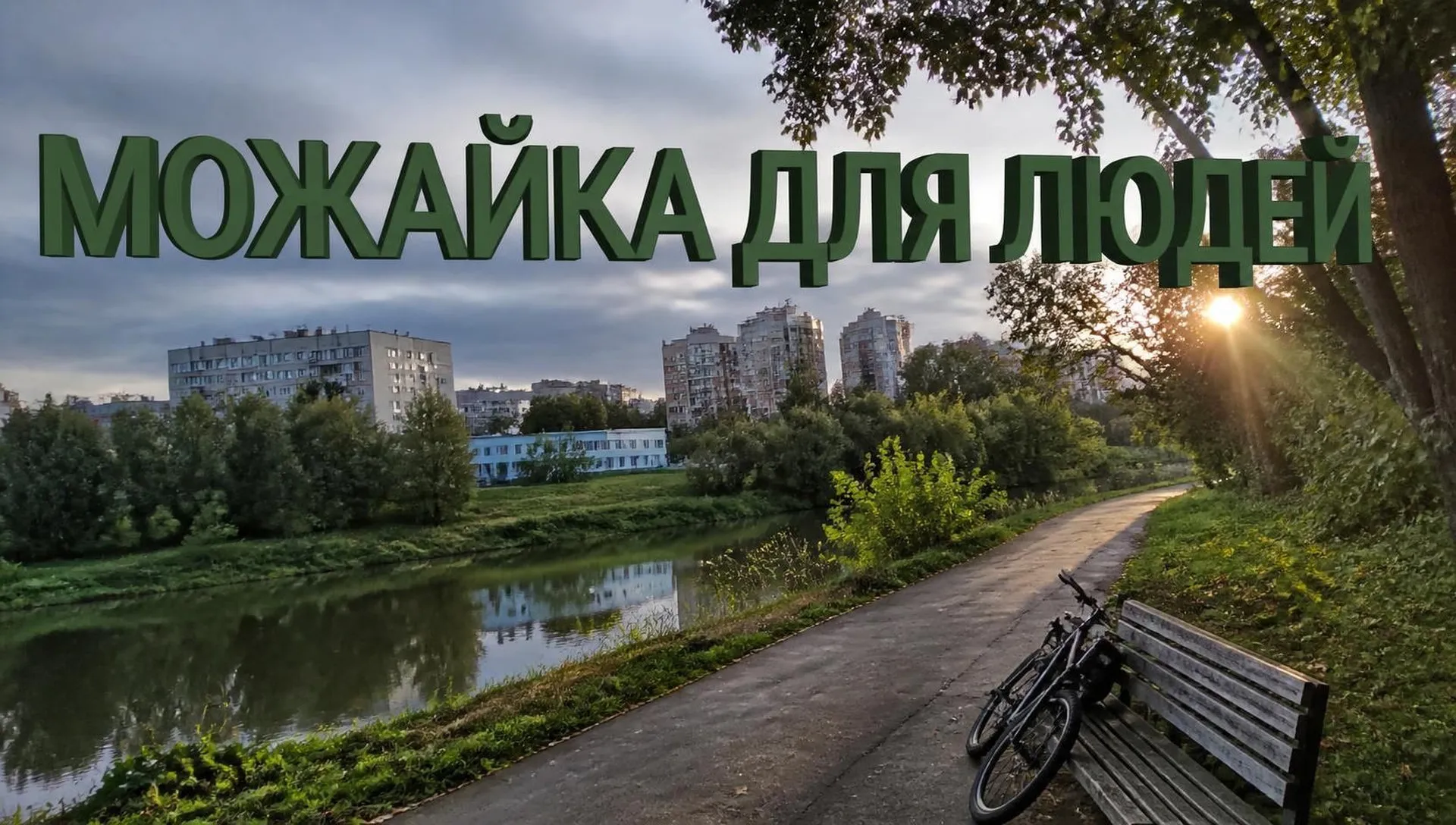 Можайский район Москвы: почему это лучший район для жизни