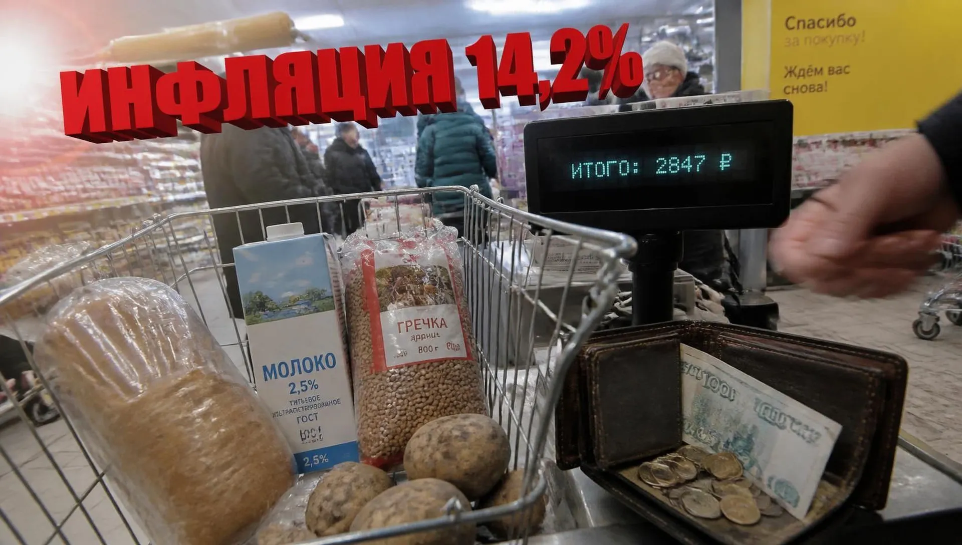 Инфляция 14,2%: почему реальные цены пугают россиян