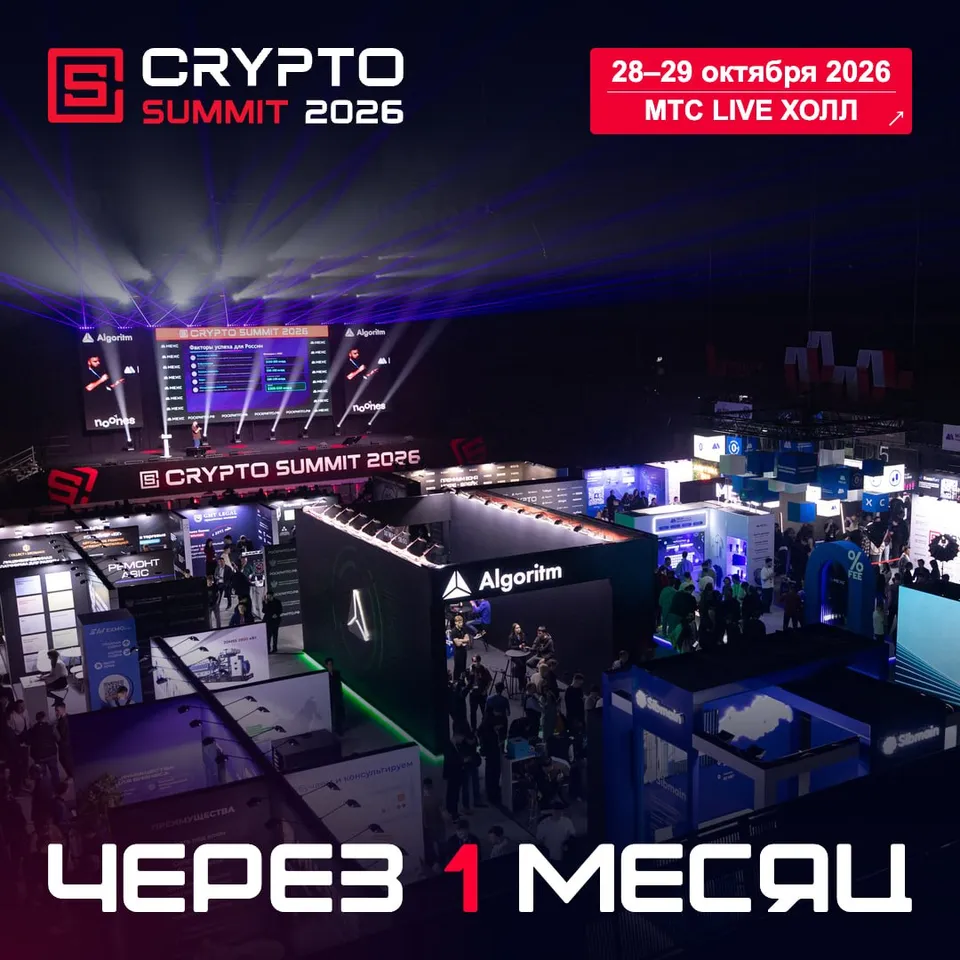 МЕСЯЦ ДО IX CRYPTO SUMMIT 2026! ОБРАТНЫЙ ОТСЧЁТ НАЧАЛСЯ!