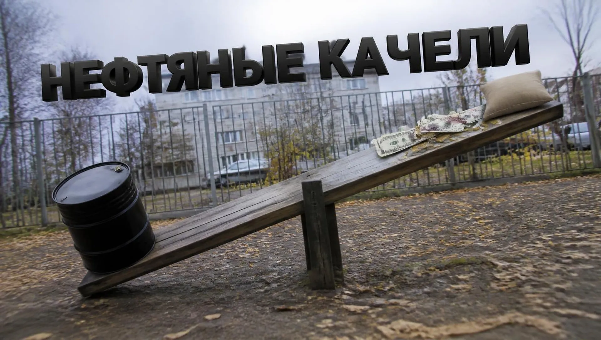 Как защитить свое сбережения при волатильной нефти в 2026 году