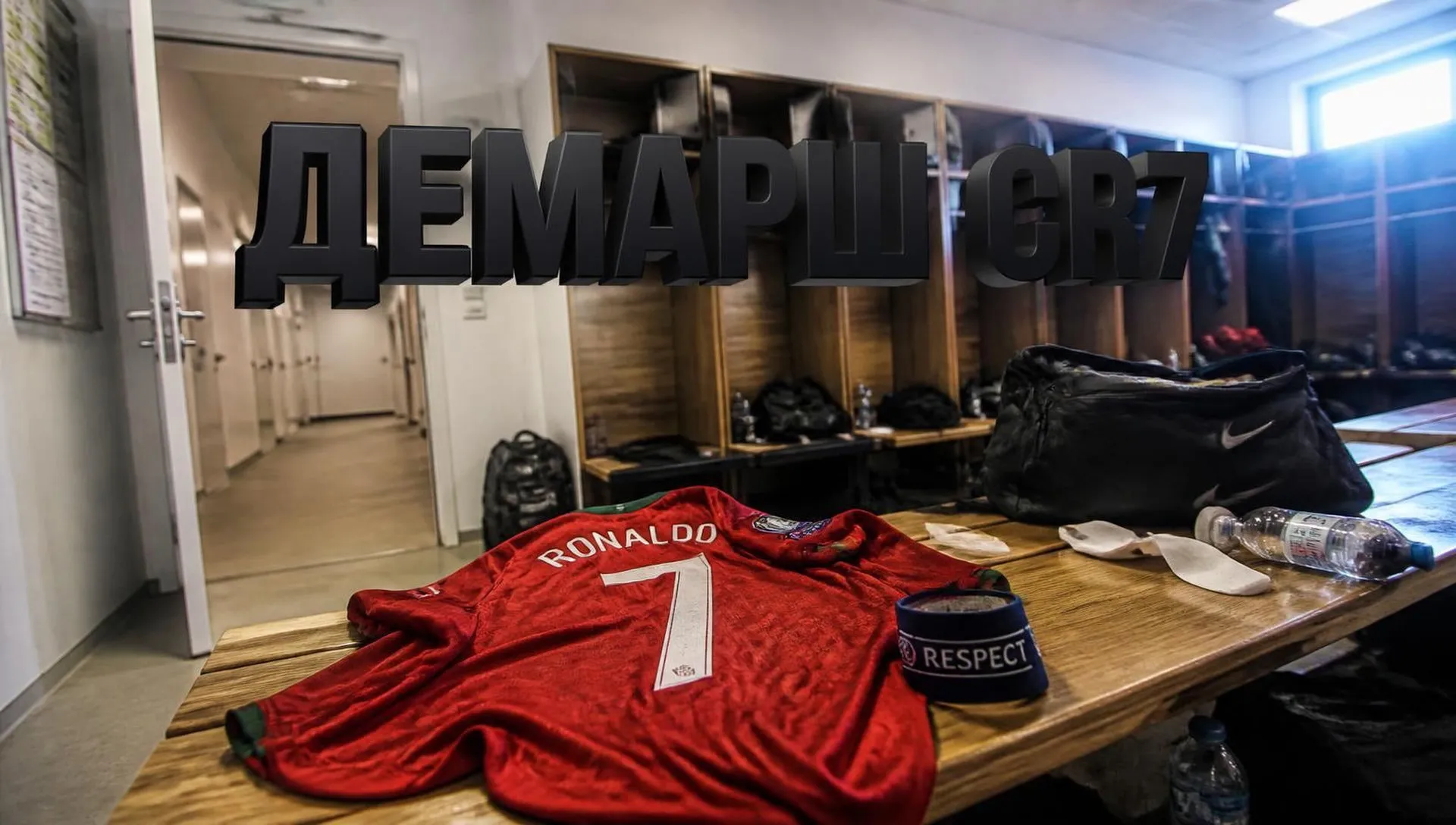 Роналду уходит из сборной: скандал и демарш CR7