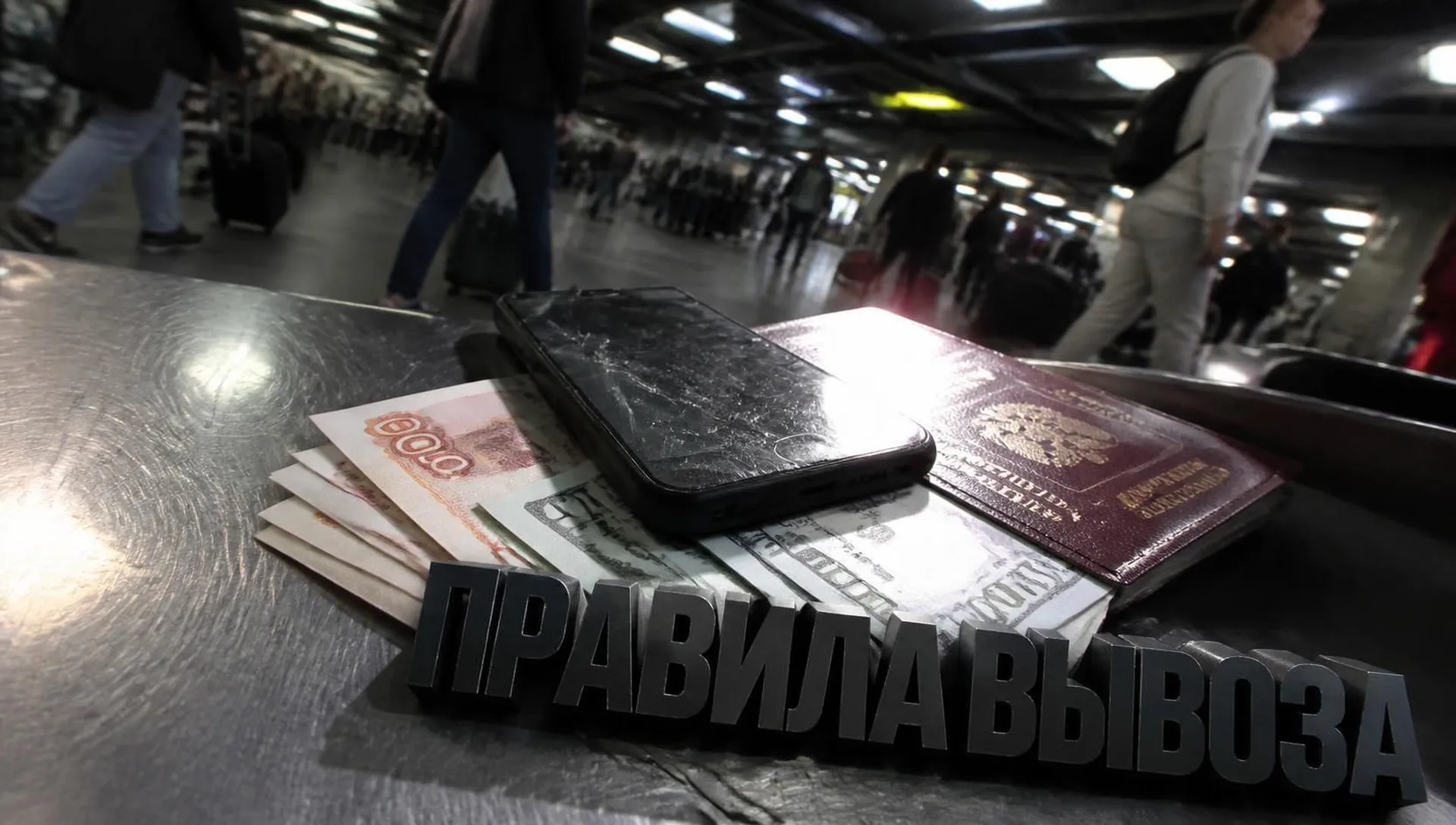 Как легально вывезти крупные суммы денег из РФ в 2026
