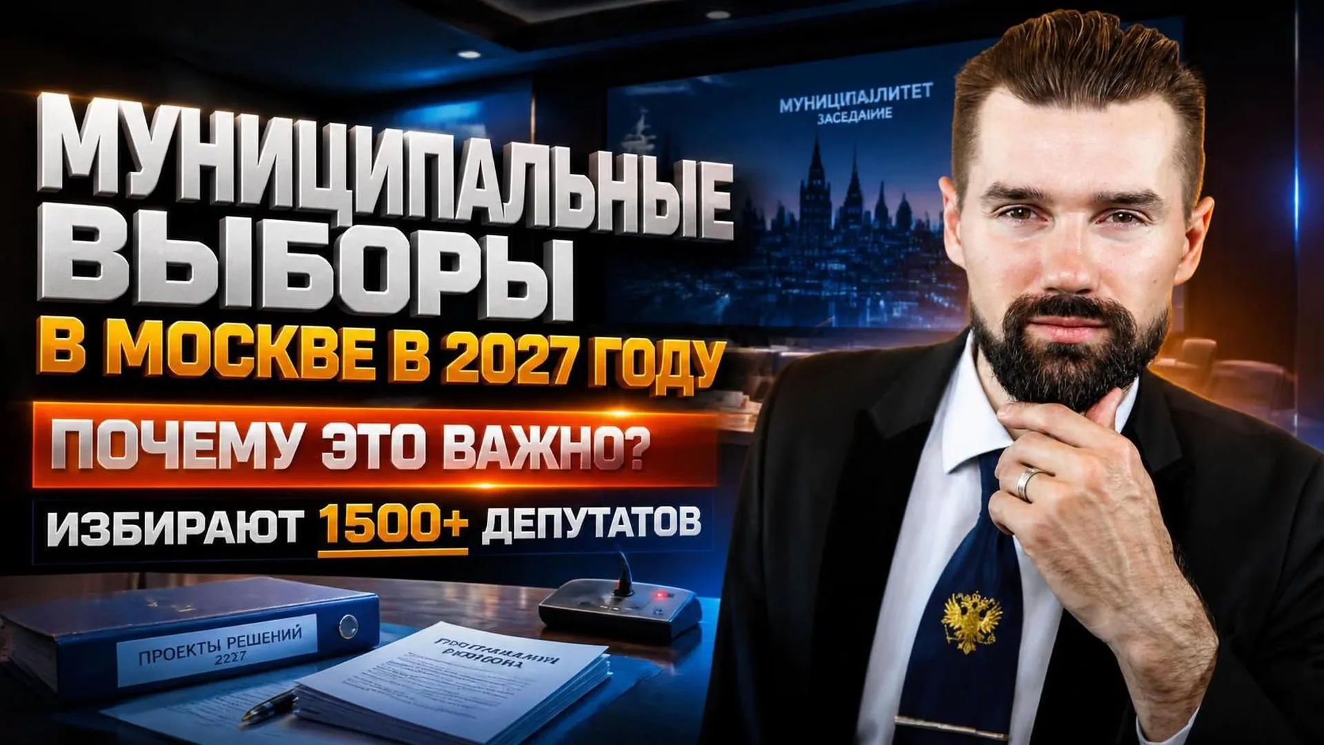 Муниципальные выборы в Москве 2027: гид для избирателя