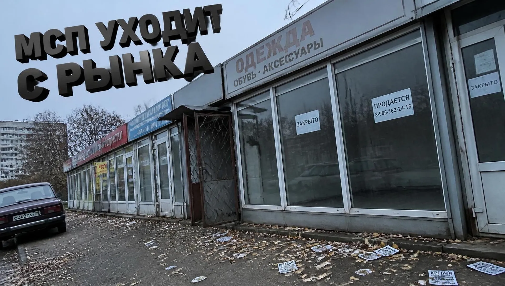 Массовое закрытие бизнеса в 2026: почему МСП уходит с рынка