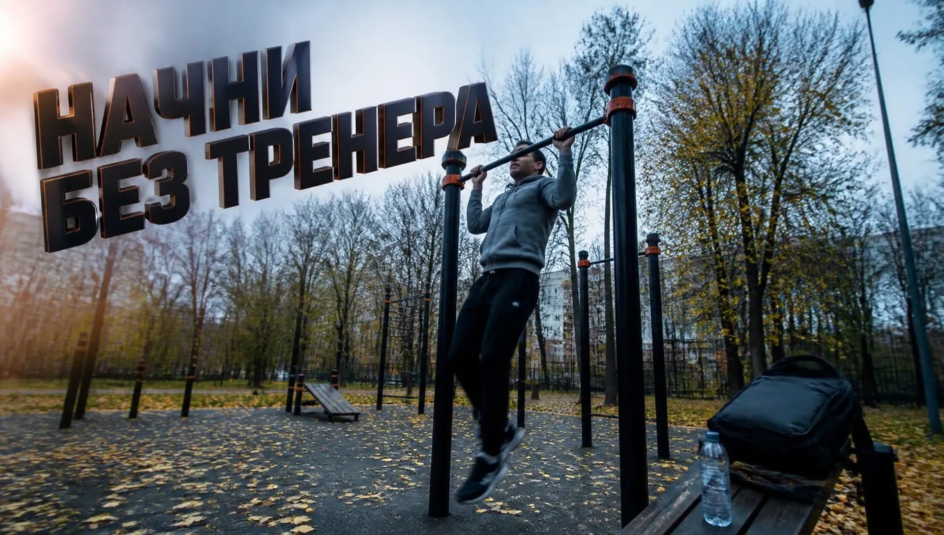 Как начать на уличных тренажерах без тренера