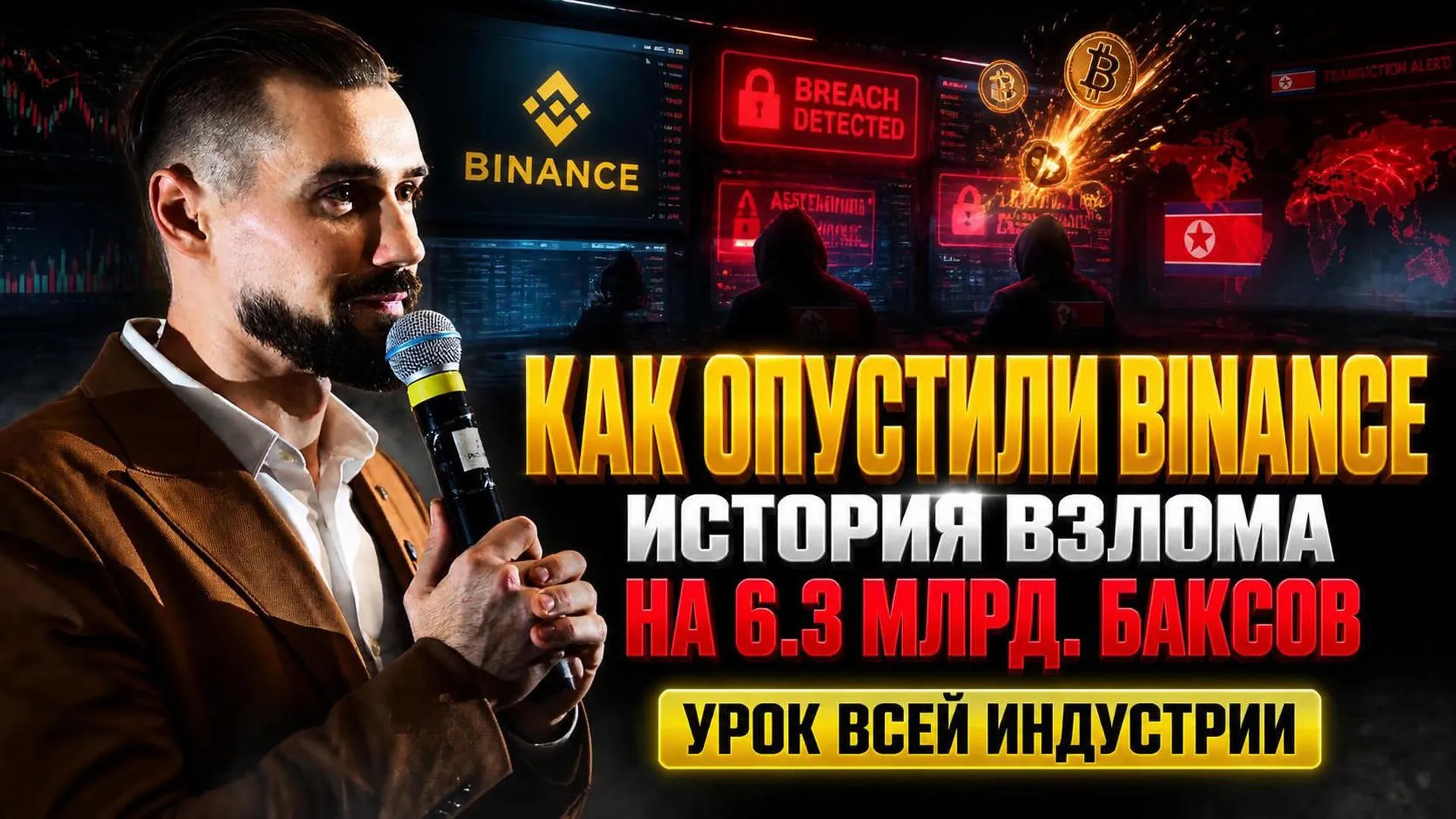 Масштабный взлом Binance: $6,3 млрд потерь и выводы